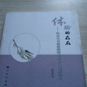 体验的存在——冯友兰与前期维特根斯坦之视域融合