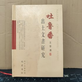 吐鲁番出土文书研究（精装本，内页干净无笔记，详细参照书影）