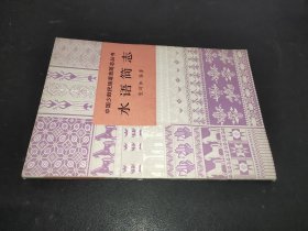 水语简志
