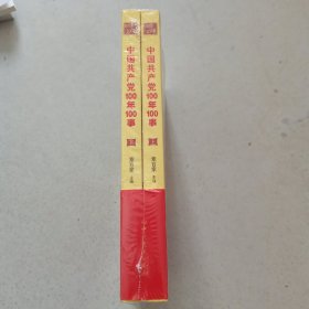 中国共产党100年100事（未开封）