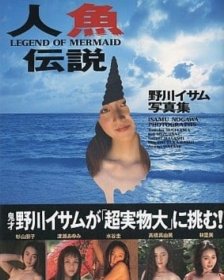 野川イサム写真 人魚伝説传说