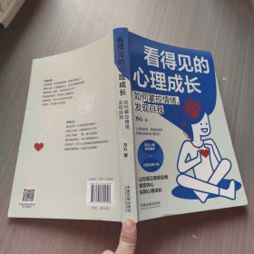 看得见的心理成长：如何掌控情绪，发现自我（三余心理学应用系列·心理学阶梯）