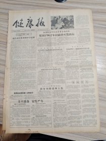 健康报，1956年11月5份，58年一份