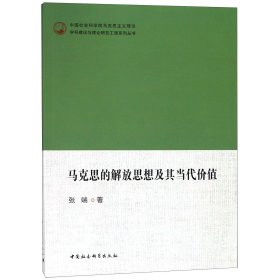 马克思的解放思想及其当代价值/马克思主义理论学科建设与理论研究工程 张端 9787520323604