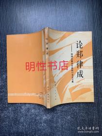 论郑律成：郑律成音乐作品研讨会论文集
