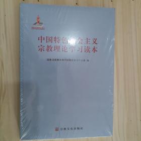 313-2中国特色社会主义宗教理论学习读本 未开封