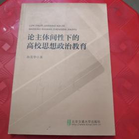 论主体间性下的高校思想政治教育