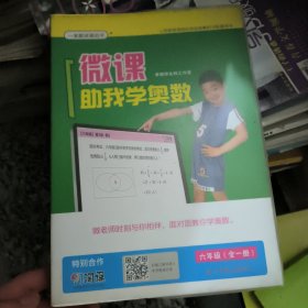 微课助我学奥数六年级(全一册)