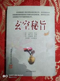 玄空秘旨