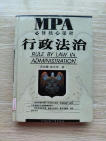 MPA必修核心课程--行政法治