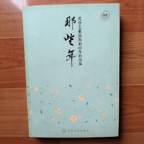 那些年 化学工业出版社60年的故事