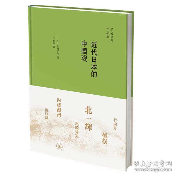 正版 子安宣邦作品集：近代日本的中国观（精装） 9787108068163 生活读书新知三联书店