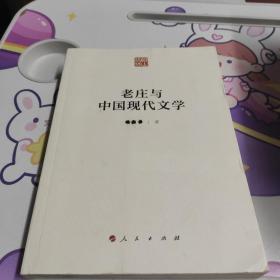 老庄与中国现代文学