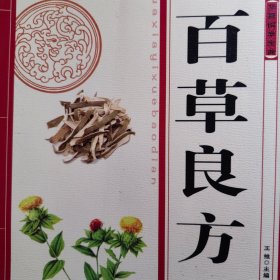 百草良方