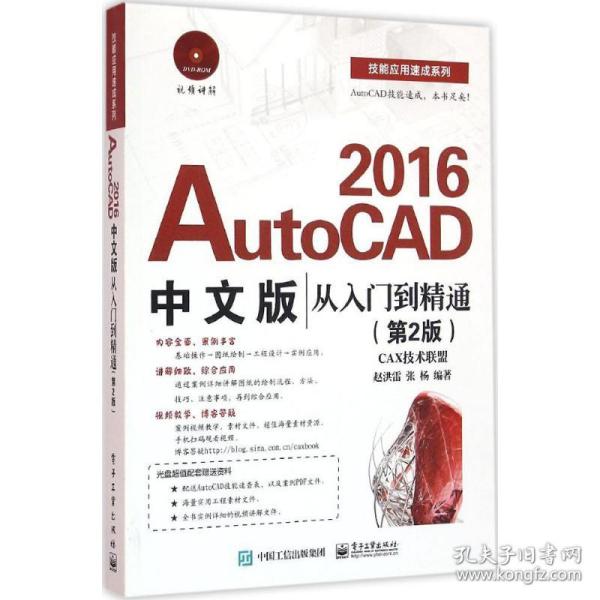 AutoCAD 2016中文版从入门到精通（第2版）