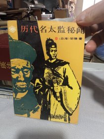 历代名太监秘闻