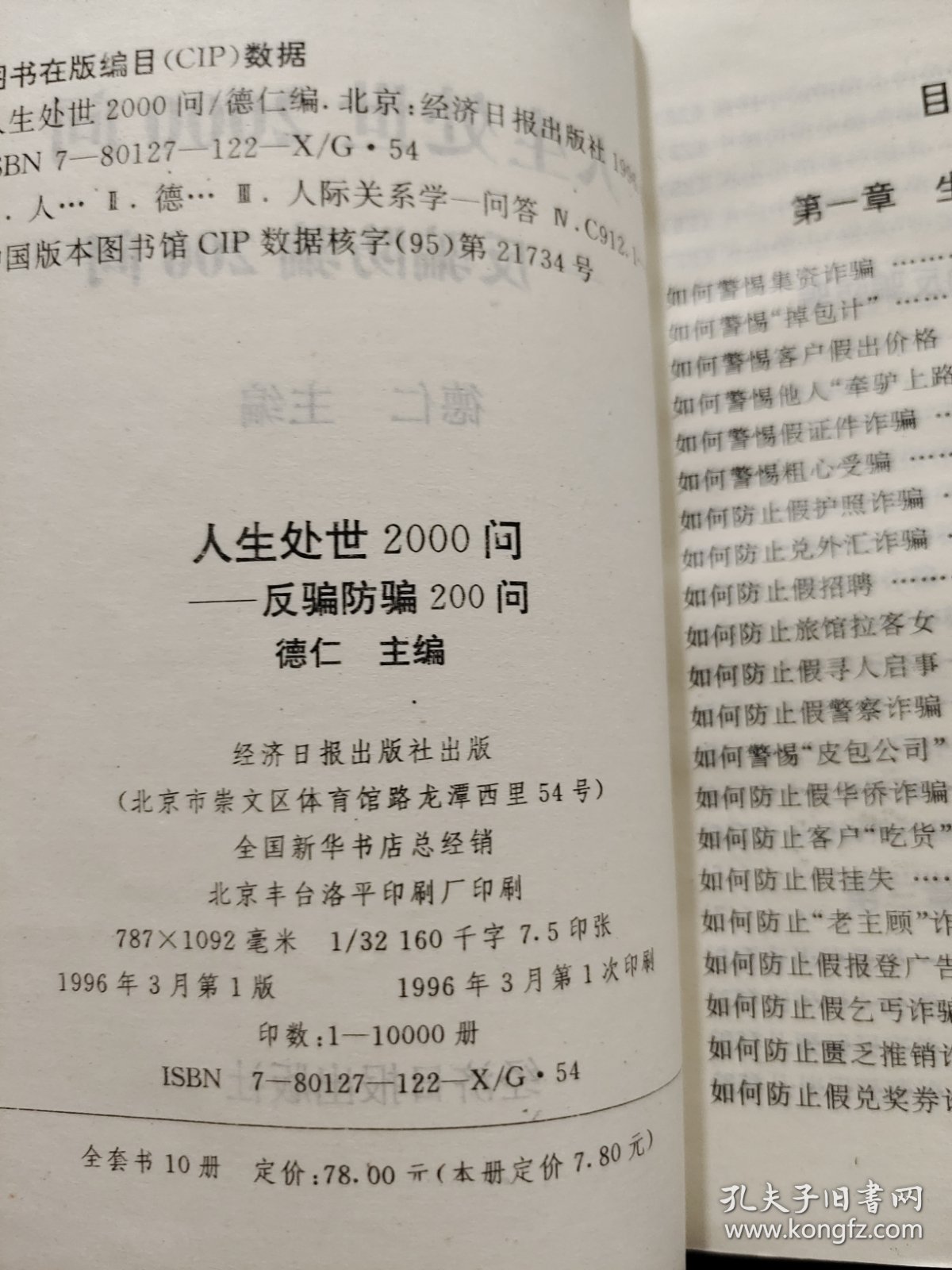反骗防骗200问
