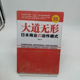 大道无形：日本商业の动作模式