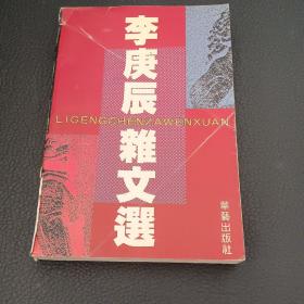 李庚辰杂文选