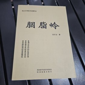 胭脂岭