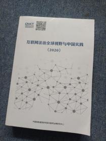 互联网法治全球视野与中国实践 2020