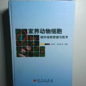 家養(yǎng)動物細胞體外培養(yǎng)原理與技術(shù)
