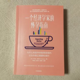 一个经济学家的怀孕指南