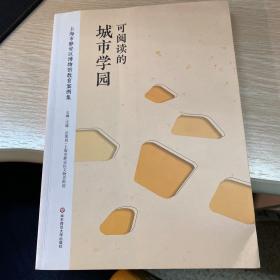 可阅读的城市学园：上海市静安区博物馆教育案例集