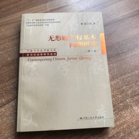 中国当代法学家文库·吴汉东法学研究系列：无形财产权基本问题研究（第3版）