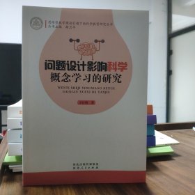 问题设计影响科学概念学习的研究