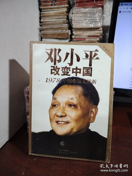 邓小平改变中国：1978：中国命运大转折