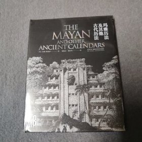 科学之美：玛雅历法及其他古代历法
