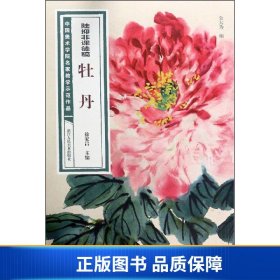 陆抑非课徒稿·牡丹/中国美术学院名家教学示范作品