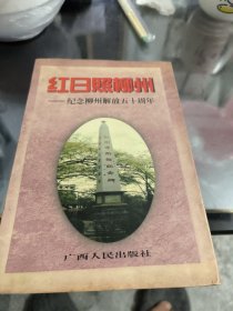 红日照柳州:纪念柳州解放五十周年