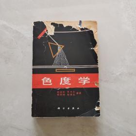 色度学