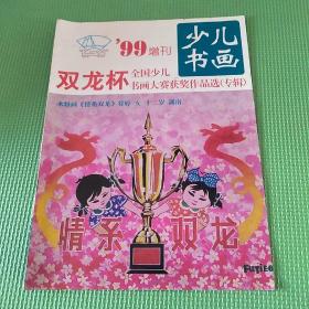 少儿书画99增刊 双龙杯全国少儿书画大赛获奖作品选专辑