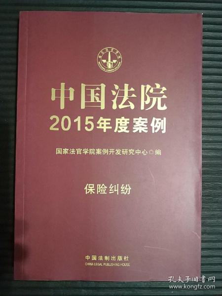 中国法院2015年度案例·保险纠纷