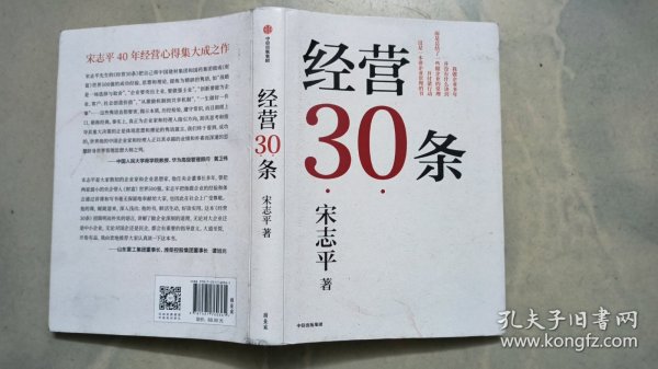 经营30条 （精装）