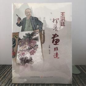 王洪廷挥毫画非遗