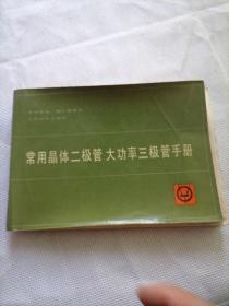 常用晶体二极管大功率三极管手册
