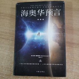 海奥华预言（典藏版）全新增补典藏版，新增16幅作者米歇·戴斯玛克认可的全彩插图，地球人的外星游记外观地球的古往今来内视自身生命生命灵性外国小说