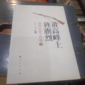 黄高峰上旌旗烈：胡明皖南十四载（上、)，(签名本’)