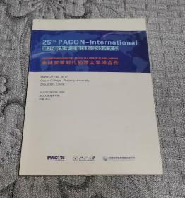 第25届太平洋海洋科学技术大会：全球变革时代的跨太平洋合作（全英文）  中国舟山