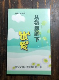 从梅郎脚下出发（武义实验学校2007届一班）