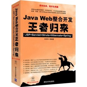 JAVA WEB整合开发王者归来(JSP+SERVLET+STRUTS+HIBERNATE+SPRING)(配光盘)