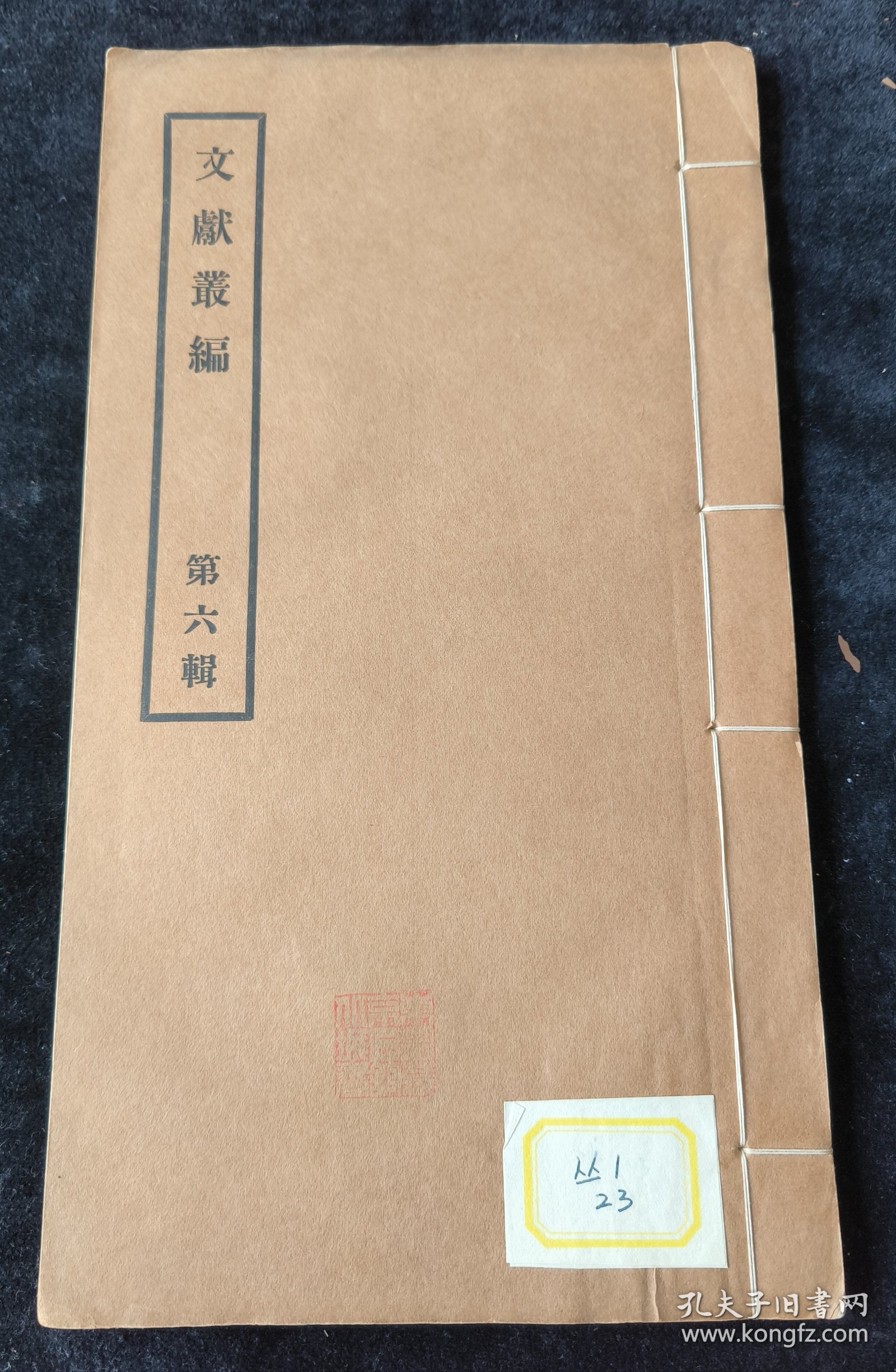 文献丛编一册，内容涉及：清世宗（雍正）行乐图，清高宗（乾隆）秋景写字图，康熙时关于葛尔丹文书，康熙与罗马使节关系文书，乾隆朝文字狱沈大章案，年羹尧奏折