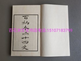 〔百花洲文化书店〕百衲本二十四史：史记：线装3函30册130卷全。现仅售第一二函，共2函20册。涵芬楼四部丛刊影印本。 北京古籍出版社一版一印。备注：买家必看最后一张图“详细描述”！