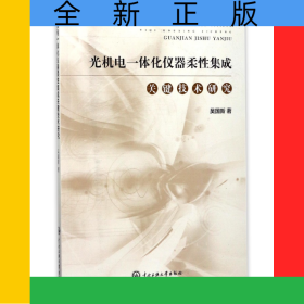 光機電一體化儀器柔性集成關鍵技術研究