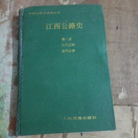 江西公路史第一册古代道路、近代公路