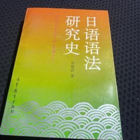 日語語法研究史